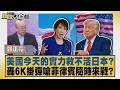 美國今天的實力救不活日本？ 轟6K掛彈嗆菲律賓隨時來戰？【#新聞大白話】20260803 11│#郭正亮 #張延廷 #李大中