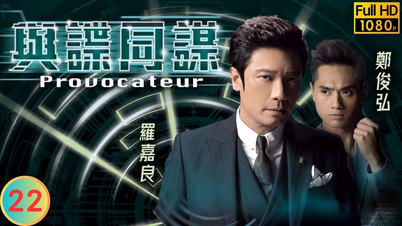 TVB 商戰劇 | 與諜同謀 22/25 | 鄭俊弘(少杰)眾叛親離 | 羅嘉良 | 鄭俊弘 | 李佳芯 | 粵語中字 | 2016 |  Provocateur