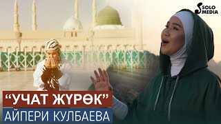 Айпери Кулбаева - Учат журок / Жаны клип 2022