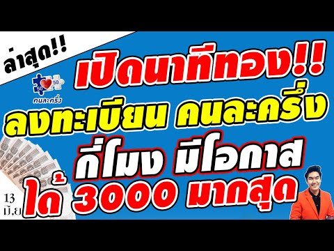 เช็คด่วน!! "นาทีทอง"ลงทะเบียน คนละครึ่ง กี่โมง มีสิทธิได้ 3000 มากที่สุด!!ใครช้าอดได้เงิน #คนละครึ่ง