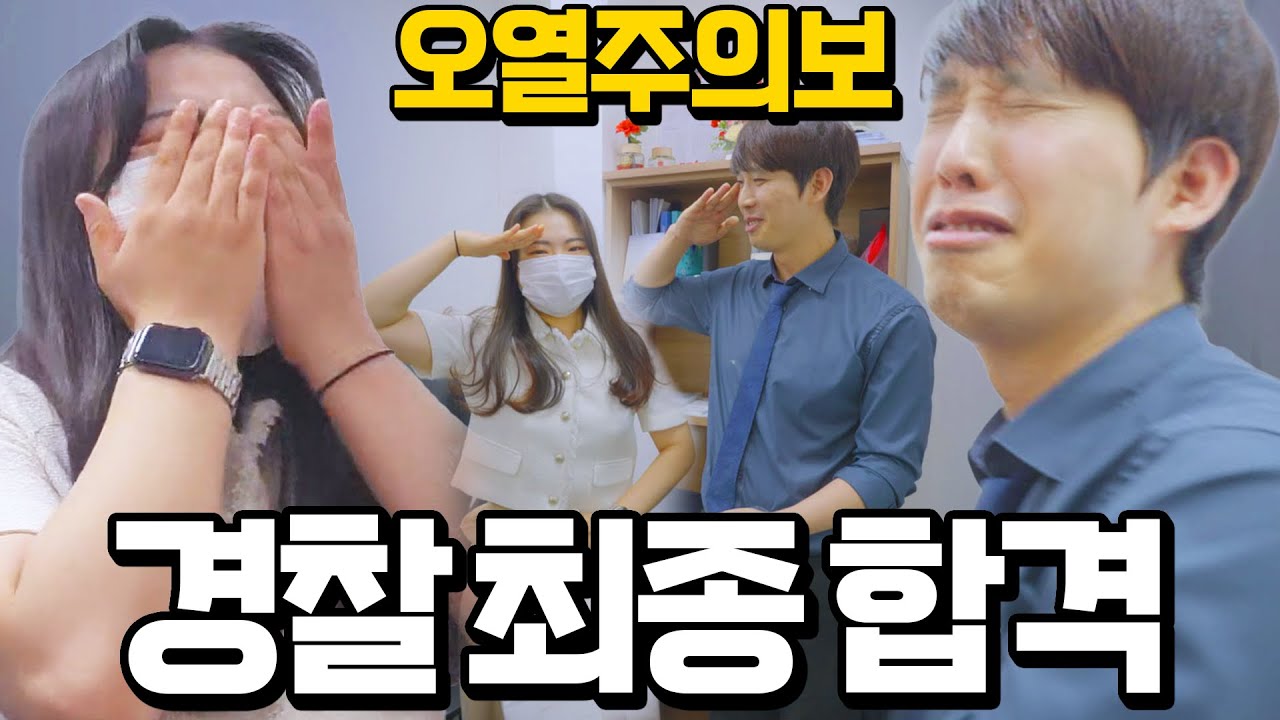 경찰 최종합격 오열😭주륵주륵💧 #합격