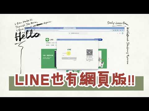 LINE也有網頁版!!!! 打開網頁就能登入LINE #LINE免安裝網頁版