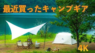 最近買ったイケてるキャンプギアを紹介します！(telo) ( the free