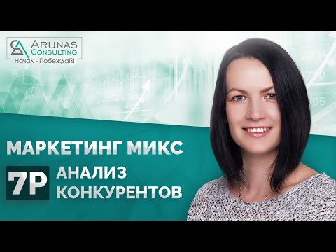 Маркетинг микс, 4P анализ , 7P анализ конкурентов