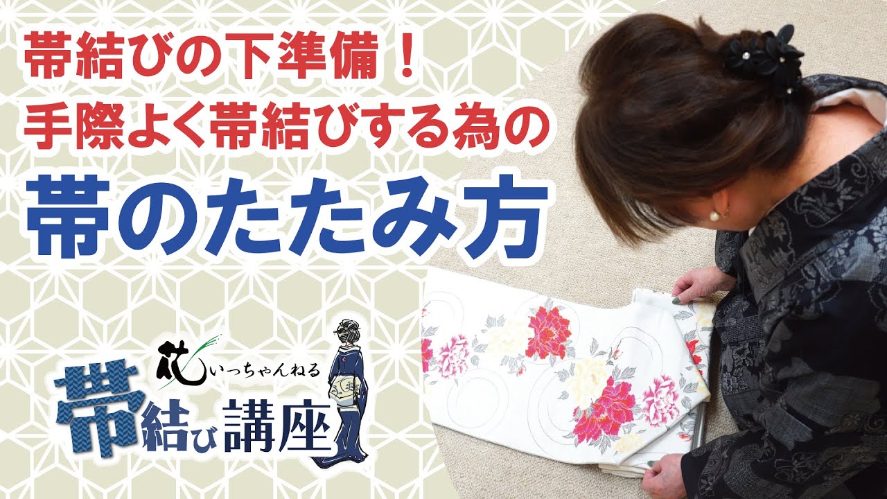 Preparation for tying an obi! How to fold an obi to prepare for