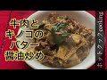 【ホットクック】牛肉とキノコのバター醤油炒め