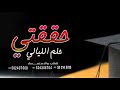 شيلة تخرج باسم انفال حققتي حلم الليالي شيلات تخرج حماسيه تخرج بنت 
