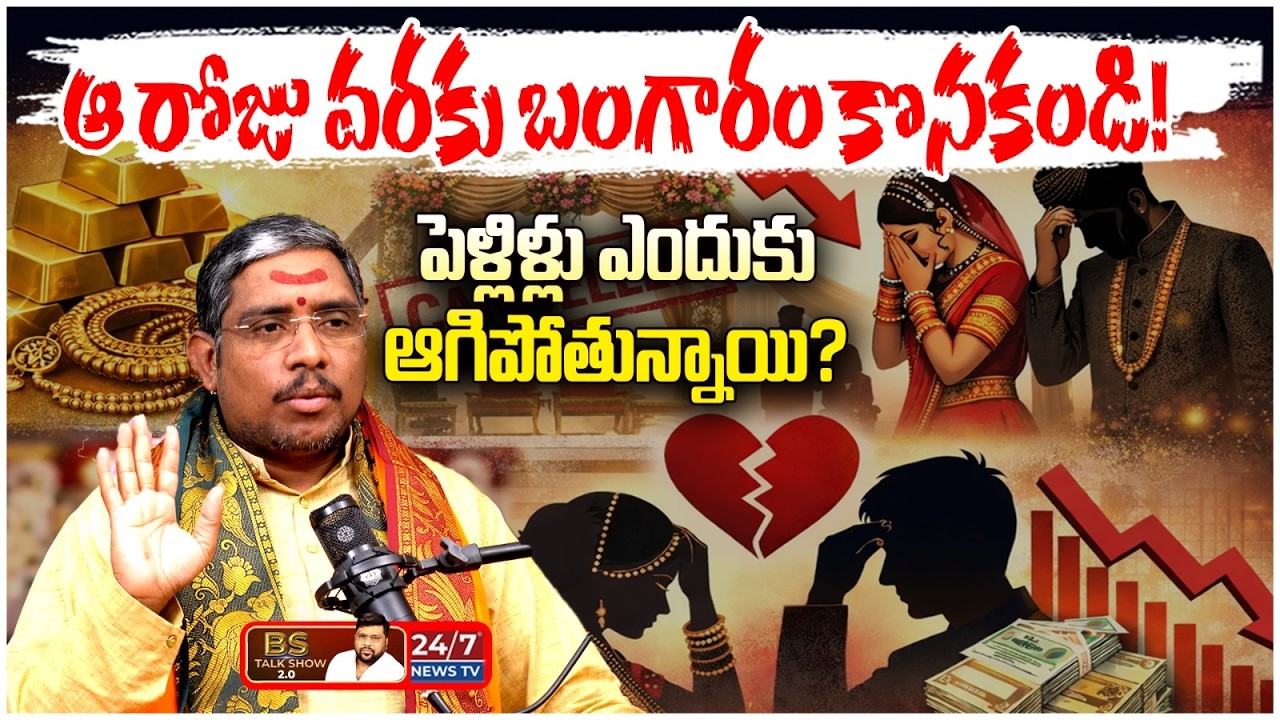 బంగారం, వెండి ధరలు పడిపోతాయా? | Astrologer Dr Kaleshwaram Suman Sharma | BS Talk Show