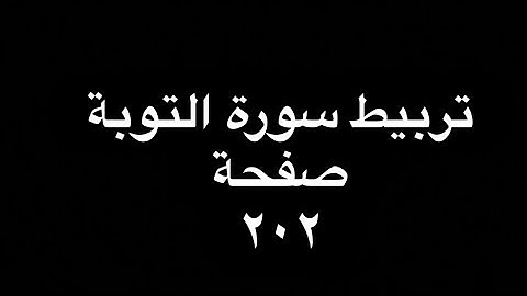 تربيط سورة التوبة صفحة ٢٠٢ #اكسبلور