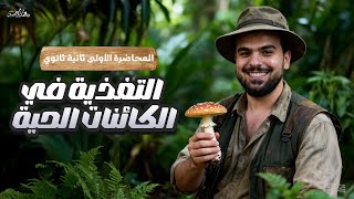 إنطلاقة منهج الأحياء للصف الثانى الثانوى - المحاضرة الأولى - التغذية فى الكائنات الحية🌱