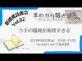 新感覚読書会vol.02〜ウチの職場が無理すぎる
