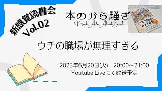 新感覚読書会vol.02〜ウチの職場が無理すぎる