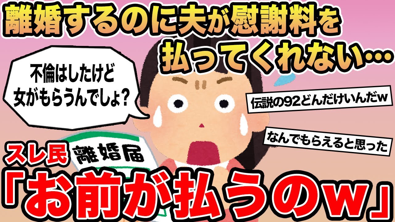 【報告者キチ】「金を持ってるくせに夫が慰謝料を払ってくれない...」→スレ民「お前が払うんだよw」⚪︎