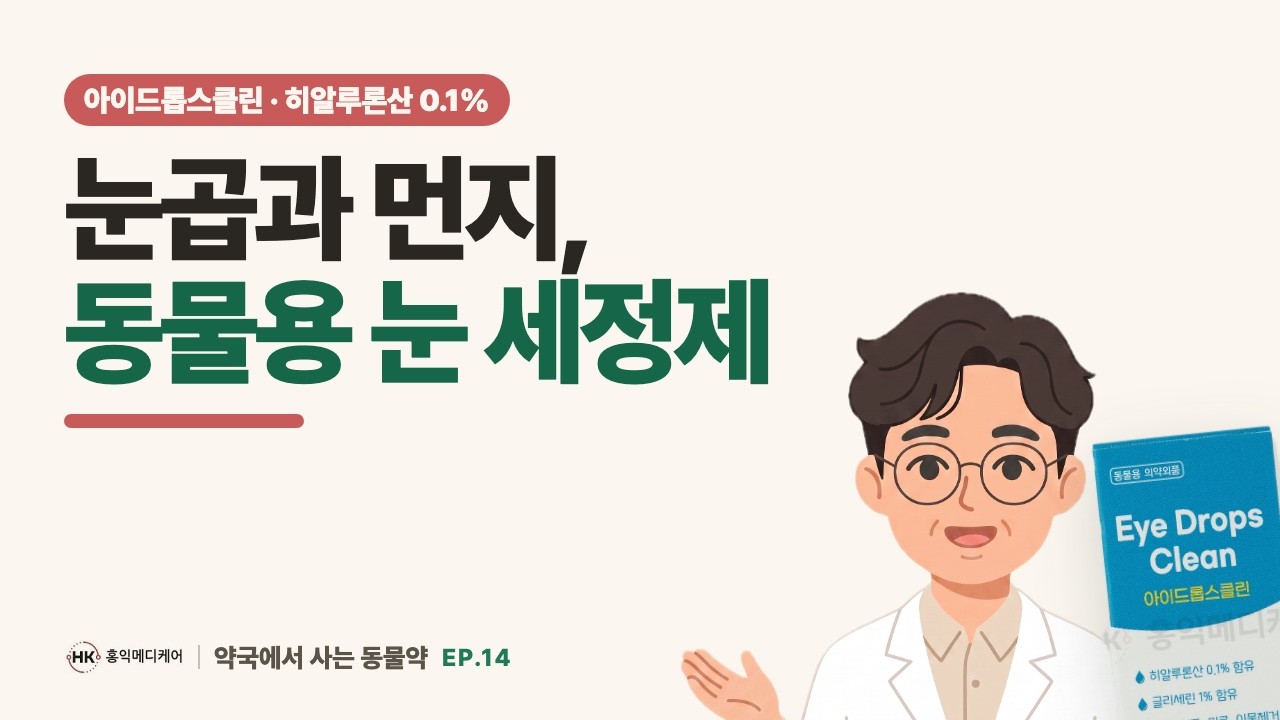 동물용 눈 세정제 아이드롭스 클린