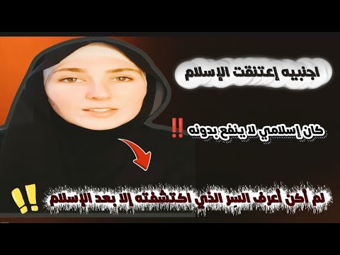 أجنبية إعتنقت الإسلام تكشف السر الذي اكتشفته بعد الإسلام ظننت أن الأمر اختياري فكانت صدمة حياتي