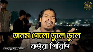 জনম গেলো ভুলে ভুলে কইরা পিরিতি  | Jonom Gelo Vule Vule |N I Shuvo|Sad Song 2026| Covered by Ucchash