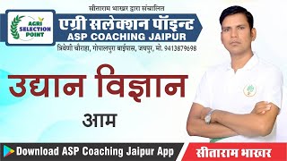 [1] Agriculture Supervisor Horticulture Classes | उधान विज्ञान - आम (Mango) | Krishi Paryavekshak