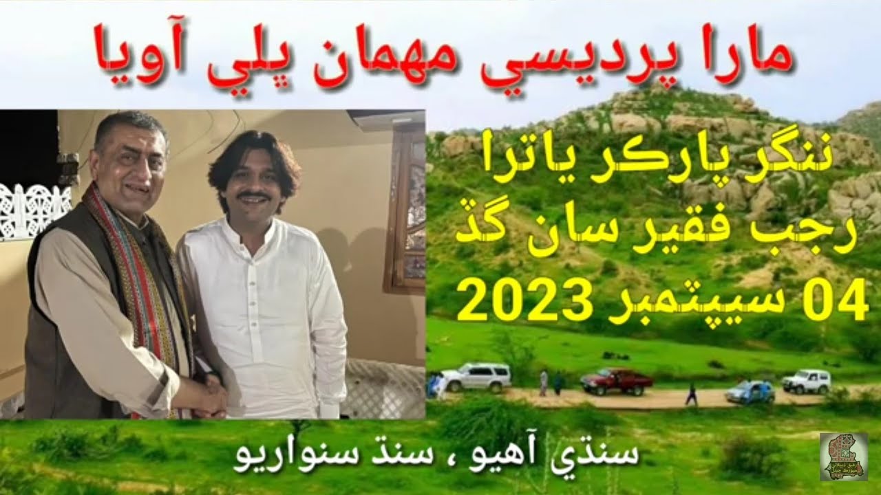 Rajab Faqir sings Mara mithra rhe mehman bhali awya مارا مٺڙا ڙي مهمان ڀلي آويا