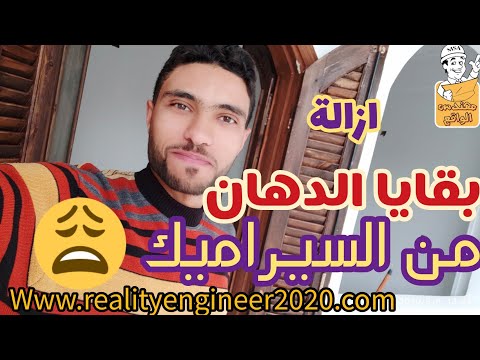 إزالة بقايا المعجون و الدهان من السيراميك بأقل الامكانيات