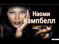 Наоми Кэмпбелл:«Мужчины уходят, а бриллианты остаются!»