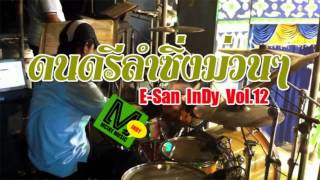 ดนตรีลำซิ่งม่วนๆ E-San InDy Vol.12