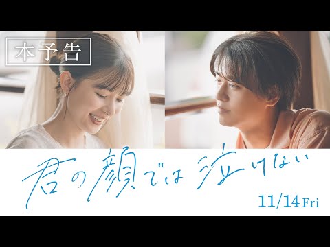 髙橋海人、切ない15年の入れ替わり人生　30歳の夏に下す最後の決断とは？『君の顔では泣けない』本予告