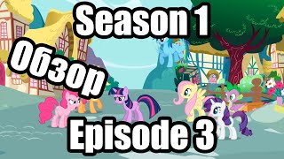 Обзор на My Little Pony:Friendship is magic Season 1 Episode 3