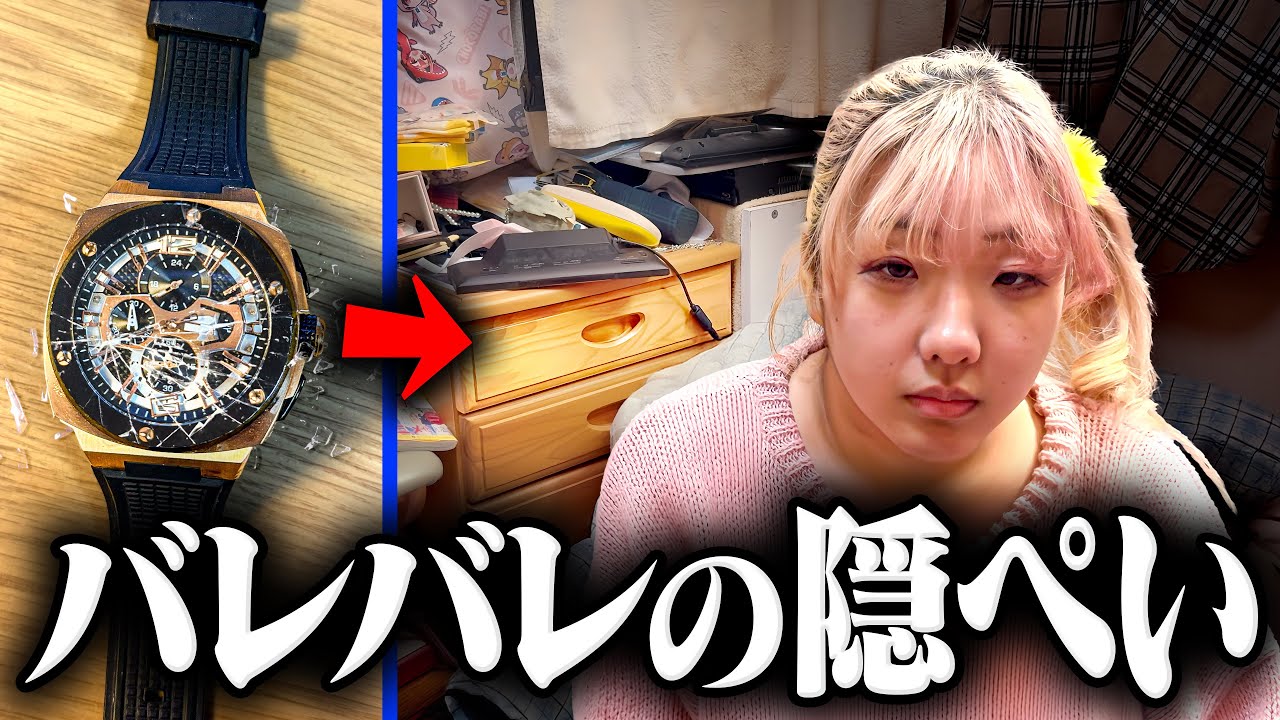 妹が200万円の時計を壊した事を隠してたのが発覚しました。