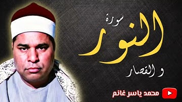 الشيخ محمد الليثي - تلاوة ملكوتية نادرة جداً من سورة النور و القصار - نوادر الثمانينات