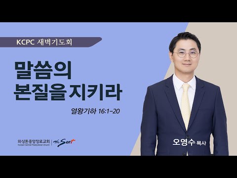 말씀의 본질을 지키라