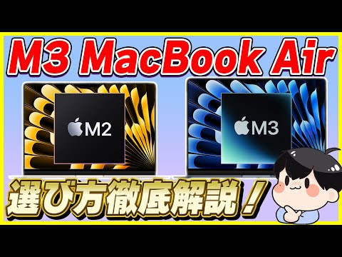 M2とM3どっち選ぶ？MacBook Airの選び方を徹底解説！│サイズ・スペックの選び方・おすすめカスタム徹底解説！