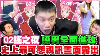 歷史上的02搖之夜！聊天室的宅男全面進攻！史上最可悲的視訊畫面流出？跳自己發明的神奇矮靈舞！爆破別人原來這麼好玩？ 全部的人都給我情緒勒索起來！【TOYZ實況精華】