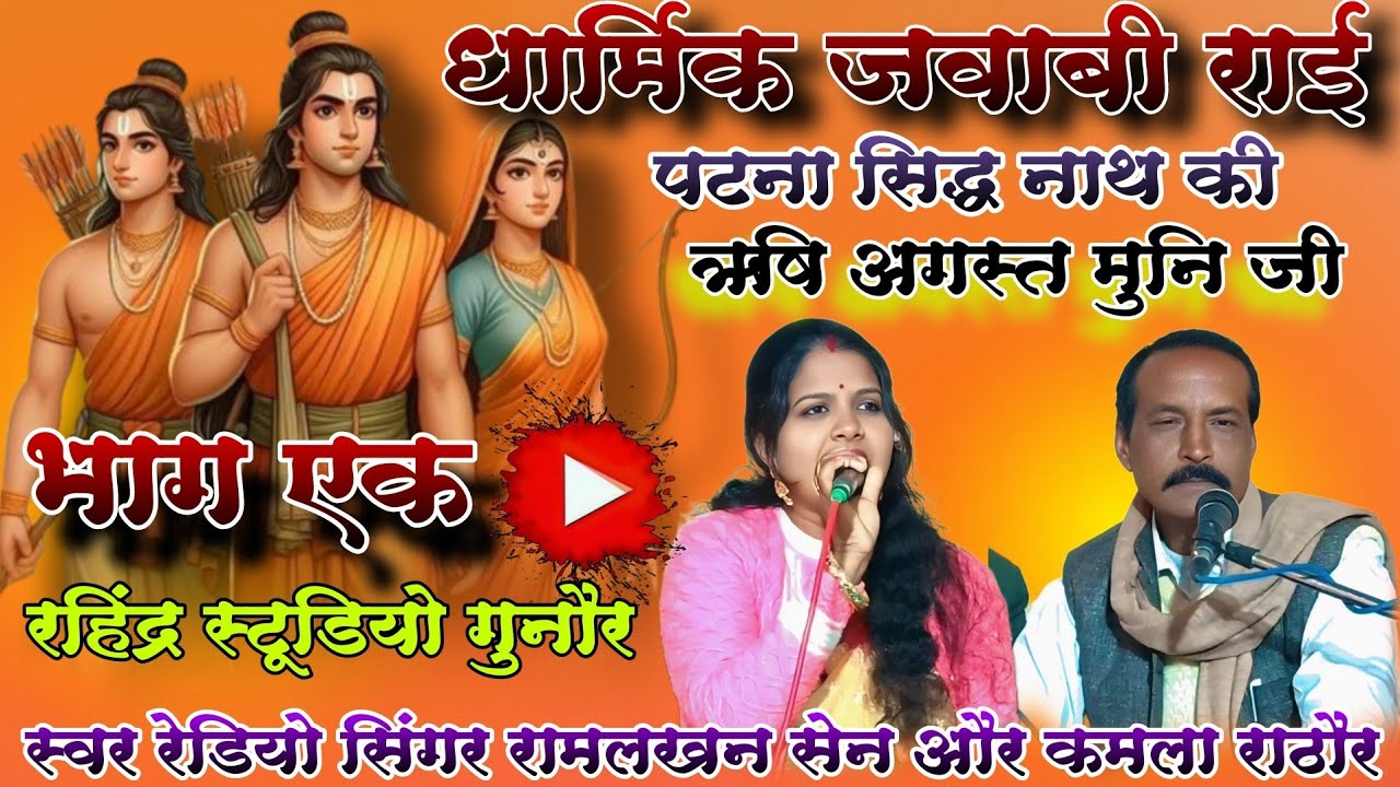 पटना सिद्धनाथ की धार्मिक जवाबी राई!!स्वर रेडियो सिंगर रामलखन सेन  कमला राठौर!!भाग-1 एक बार जरूर सुने