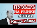 Что будет с фондовым рынком. Прогноз по рынку акций США. Пузырь на рынках акций.