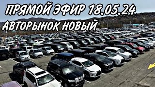 ПРЯМОЙ ЭФИР 18.05.24 АВТОРЫНОК НОВЫЙ #подборавто #автоэксперт #автоподбор #automobile #топ