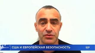 Вывод сил США из Европы: "что бы это значило?"