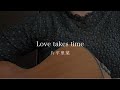 Love takes time / 片平里菜 (cover)