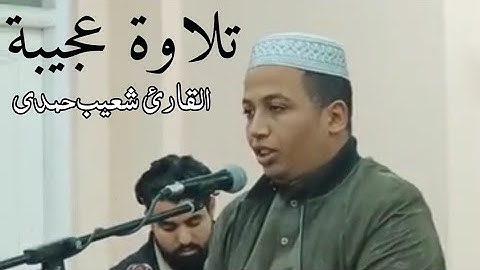 صباح معطر بذكر الله لاوة أخرى متميزة من القارئ المتميز #شعيب_حمدي