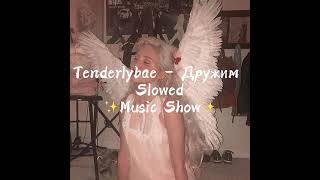 Tenderlybae - Дружим (Slowed) by Music Show