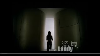 Miniatura de vídeo de "溫嵐(Landy Wen)- 動心 Official Music Video"