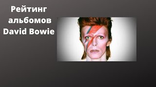 Рейтинг альбомов David Bowie