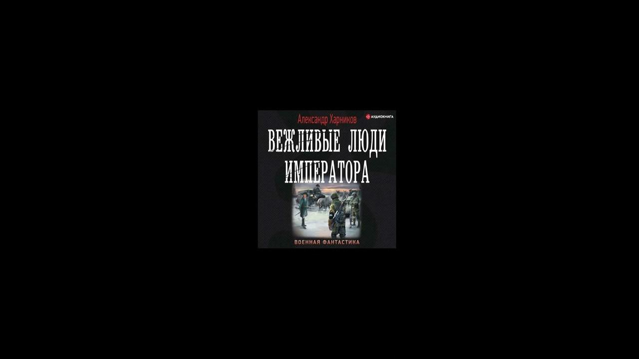 Слушать аудиокниги рандеву с варягом. Картинки Харников вежливые люди императора.