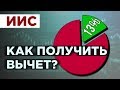 ИИС: как получить налоговый вычет? / Возврат налога онлайн - пошаговая инструкция