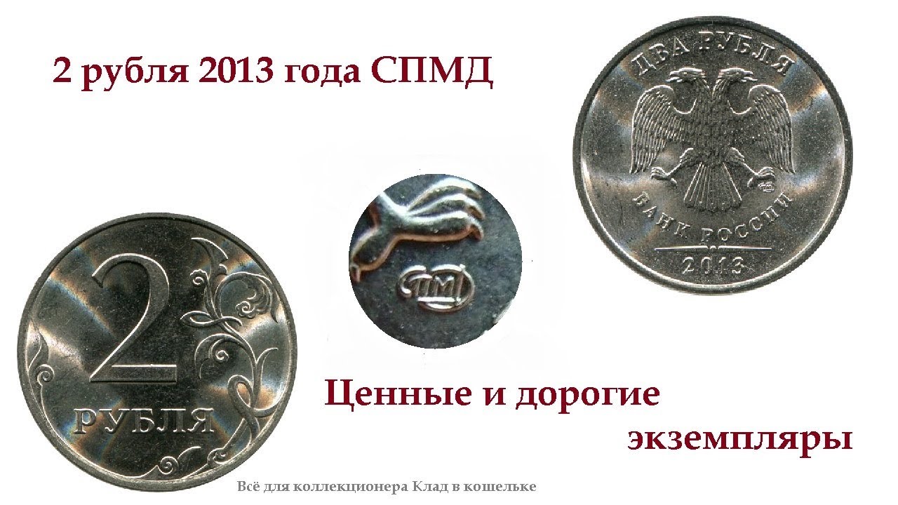Сколько 22 5 рублей. 2 Рубля Санкт Петербургский монетный двор 2013 г.. 2 Рубля 2013 года. 2013г. 2 Рубля СПМД. Редкие монеты 2 рубля.
