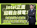 Intel正面迎戰台積電！先進封裝大進擊，推動摩爾定律延續！