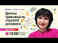 [Вебінар] Дитяча тривожність: стратегії допомоги