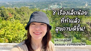 8 อย่างที่ดูไม่สำคัญแต่ดีมากกับสุขภาพ | EP.253