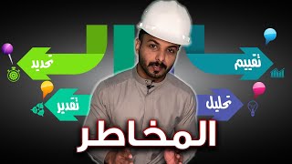 تقييم المخاطر- تحليل المخاطر- تقدير المخاطر - تحديد المخاطرI م سعد الغنيم