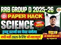 RRB GROUP D SCIENCE ANALYSIS 2025 | RRB GROUP D SCIENCE PRACTICE SET | SCIENCE BY SUJEET SIR