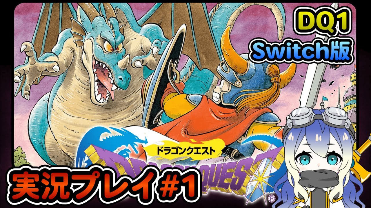 ドラクエ1】#1 Switch版ドラゴンクエスト1を初見プレイ